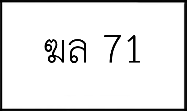 ฆล 71